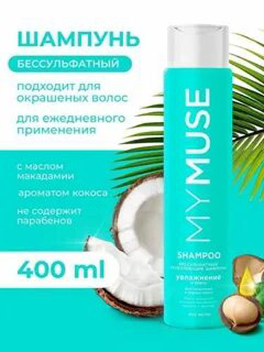 Шампунь 400мл Mymuse укрепляющий бессульфатный