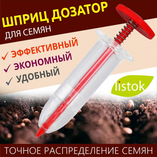 Шприц для посадки семян, 3х10см, ABS                                                                                                                                                                                                                      