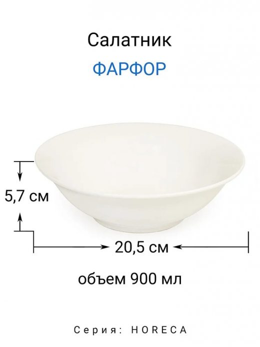 Салатник 20,5см фарфор                                                                                                                                                                                                                                    