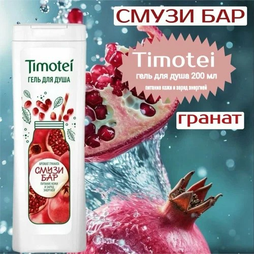 Гель для душа TIMOTEI с ароматом граната, п/б, 200мл