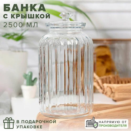 Viva - банка 2500мл с крышкой стекло                                                                                                                                                                                                                      