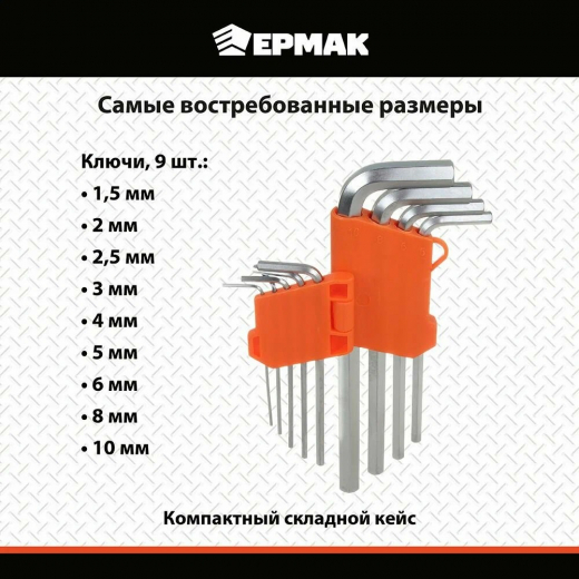 Набор ключей - шестигранников 1,5-10мм 9шт. (015)