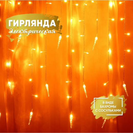 Гирлянда эл. бахрома с сосульками 2.5x0.3х0.5x0.7м, 80LED, шампань, пост свеч,ПВХ проз,220В