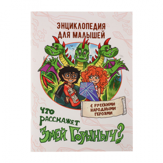 Энциклопедия с русскими народными героями BY  бумага, 21х29,5см, 32 стр., 4 дизайна