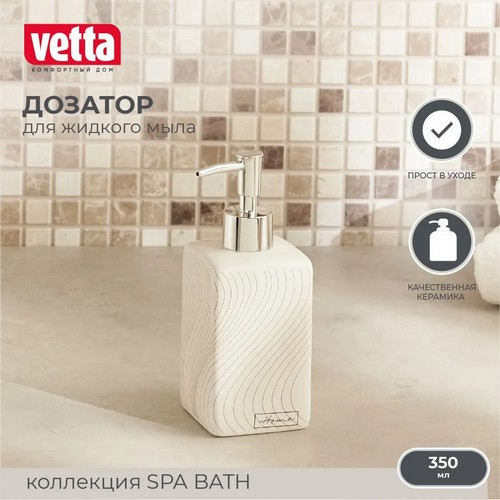 Дозатор для жидкого мыла SPA BATH, керамика