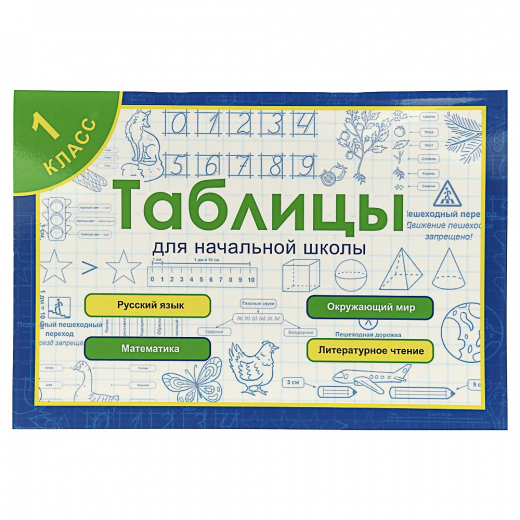 Таблицы для начальной школы бумага 80стр 14,5х21см