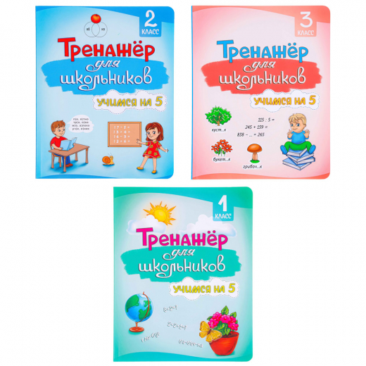 Книга развивающая &#34;Тренажер для школьников&#34;, 56 стр., 19,7х25,5см, 3 дизайна