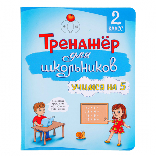 Книга развивающая &#34;Тренажер для школьников&#34;, 56 стр., 19,7х25,5см, 3 дизайна