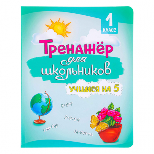 Книга развивающая &quot;Тренажер для школьников&quot;, 56 стр., 19,7х25,5см, 3 дизайна