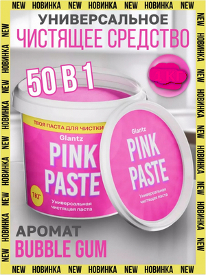 Паста чистящая  универсал 500гр Glantz Pink Paste