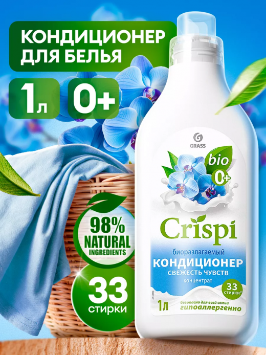 Кондиционер для белья 1л Свежесть чувств CRISPI