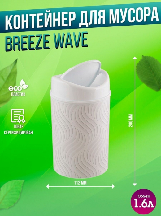 Контейнер для мусора 1,6л BREEZE белый