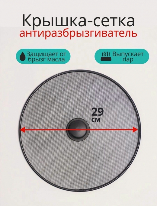 Крышка-сетка для сковороды d29