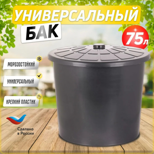 Бак 75л для мусора