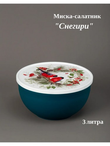 СНЕГИРИ - миска 3л с крышкой