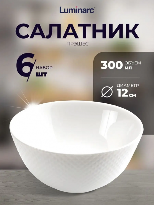 ПРЭШЕС - салатник 12см                                                                                                                                                                                                                                    