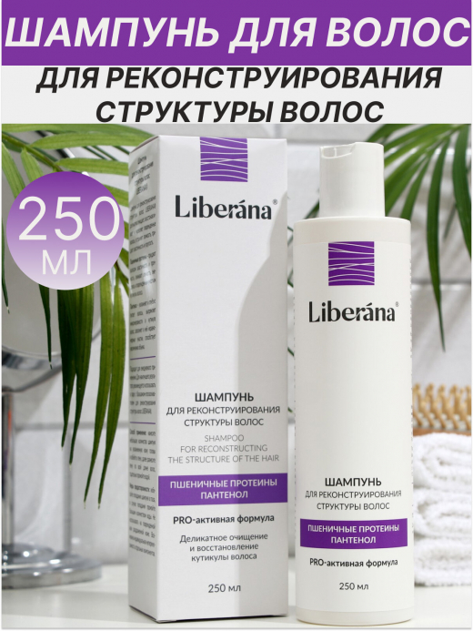 Шампунь 250мл LIBERANA  д/реконст структуры волос                                                                                                                                                                                                         