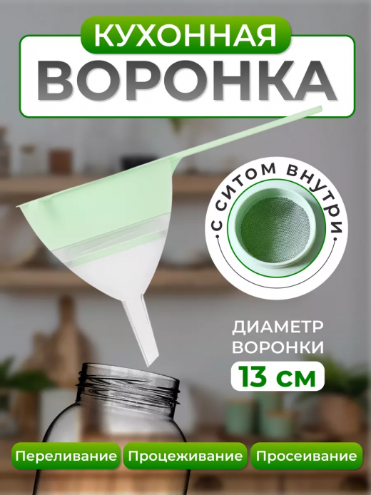 Сито 13см с воронкой белый