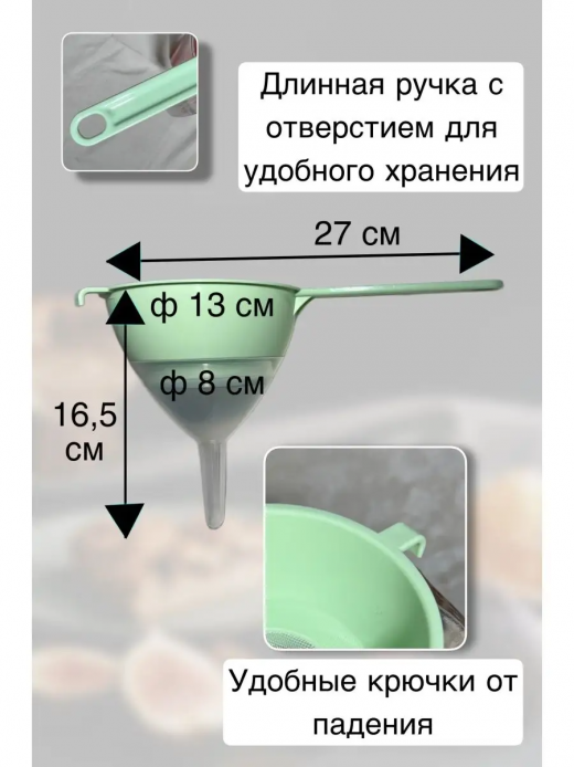 Сито 13см с воронкой белый