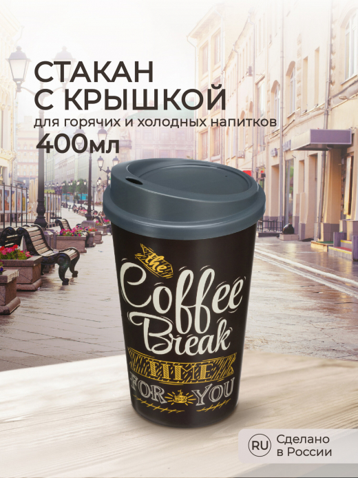 Стакан 400мл с крышкой COFFE коричневый