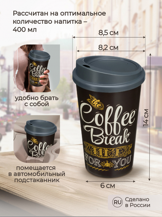 Стакан 400мл с крышкой COFFE коричневый