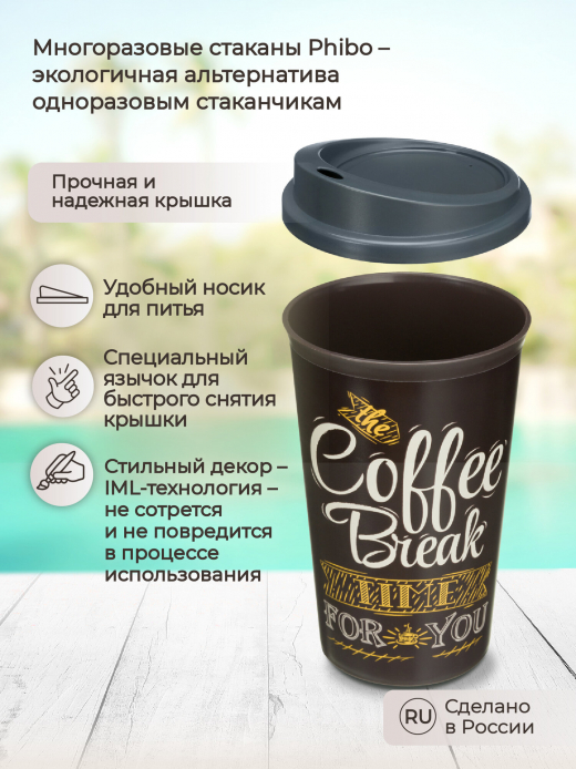 Стакан 400мл с крышкой COFFE коричневый