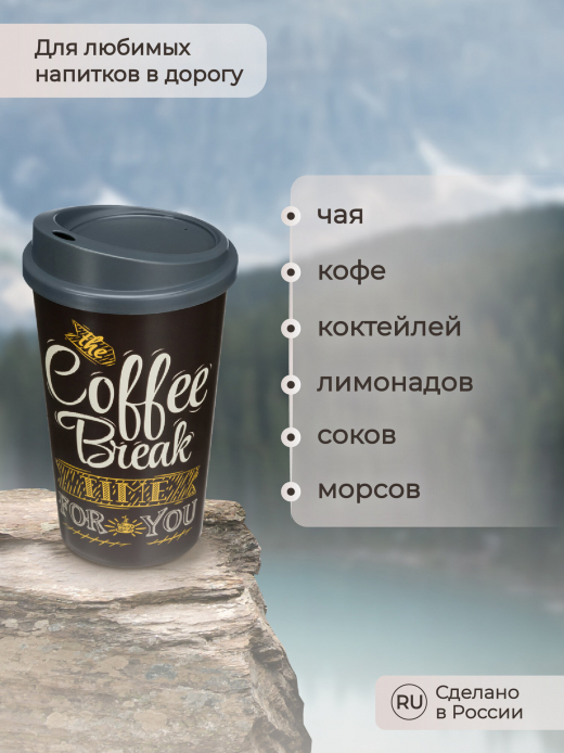 Стакан 400мл с крышкой COFFE коричневый