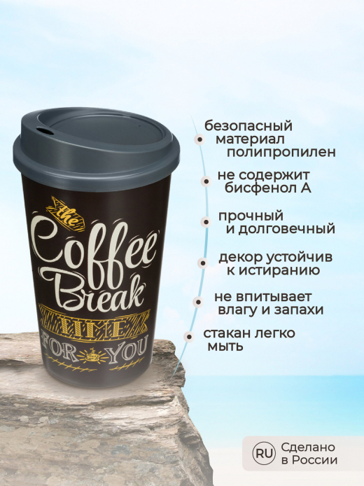 Стакан 400мл с крышкой COFFE коричневый