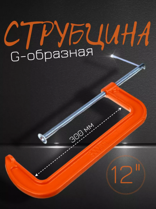 Струбцина G-тип 300м (12&#34;)