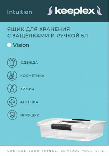 Ящик для хранения 5л с защелками Keeplex Vision