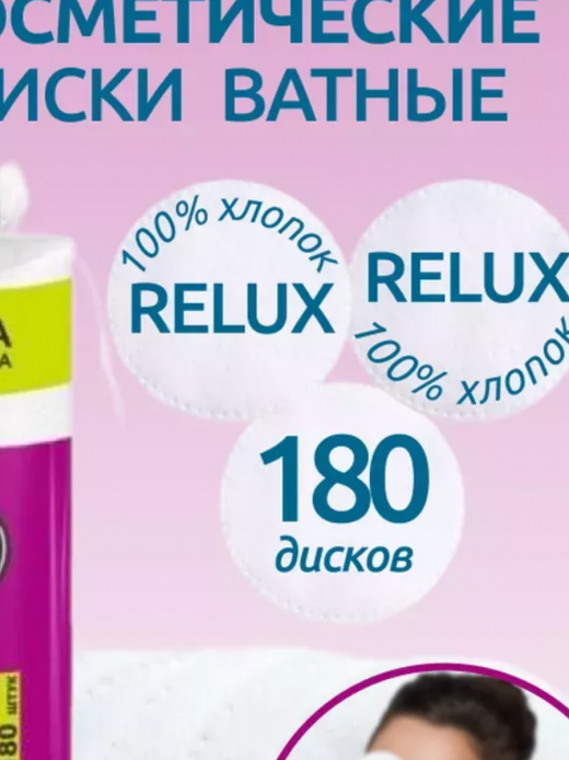 Ватные диски RELUX, п/э, 180шт                                                                                                                                                                                                                            