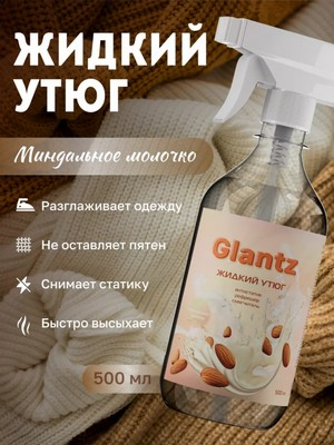 Жидкий утюг 500гр GLANTZ Миндальное молочко