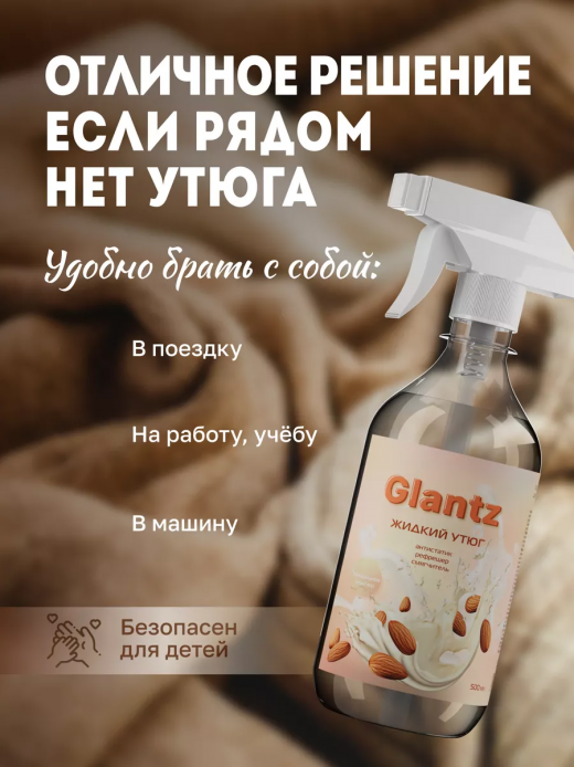 Жидкий утюг 500гр GLANTZ Миндальное молочко