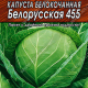 Капуста б/к Белорусская 455 0,5г (для квашения) Гавриш