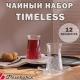 TIMELESS - набор чайный 12пр                                                                                                                                                                                                                              
