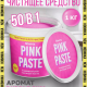 Паста чистящая  универсал 500гр Glantz Pink Paste