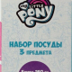 Набор детский 3пр My Littele Pony стекло