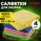 Салфетка 30*30см 4шт Multi Colors микрофибра