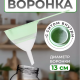 Сито 13см с воронкой белый